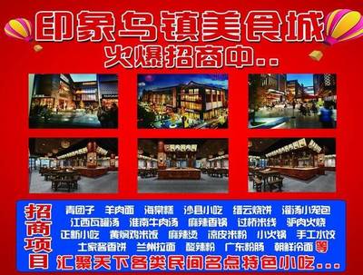 印象乌镇美食城 餐饮加盟首选，火爆招商中